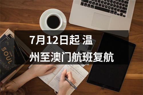7月12日起 温州至澳门航班复航