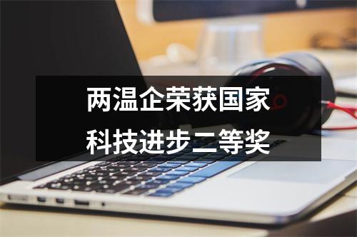 两温企荣获国家科技进步二等奖