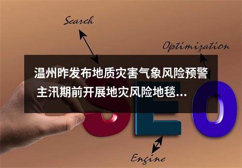 温州昨发布地质灾害气象风险预警 主汛期前开展地灾风险地毯式大排查
