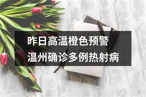 昨日高温橙色预警 温州确诊多例热射病