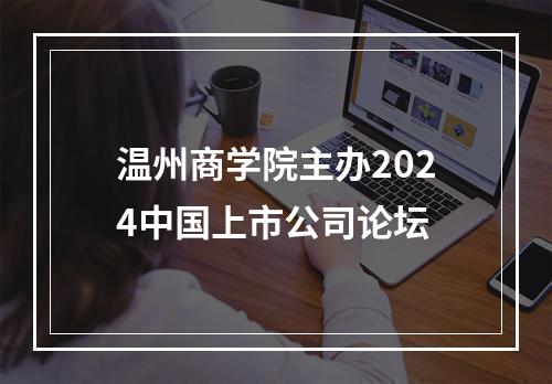 温州商学院主办2024中国上市公司论坛