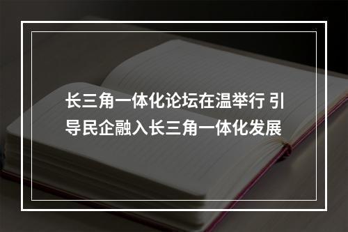 长三角一体化论坛在温举行 引导民企融入长三角一体化发展