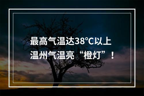 最高气温达38℃以上 温州气温亮“橙灯”！