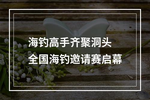 海钓高手齐聚洞头 全国海钓邀请赛启幕