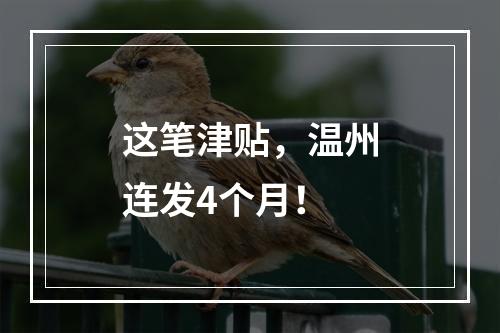 这笔津贴，温州连发4个月！