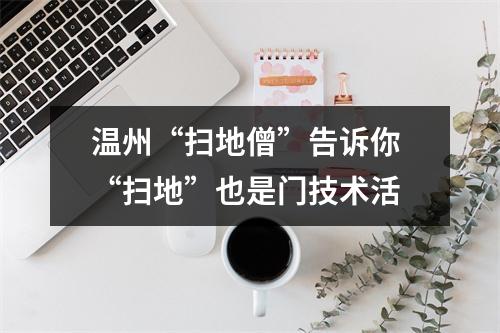 温州“扫地僧”告诉你 “扫地”也是门技术活