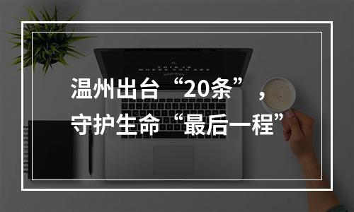 温州出台“20条”，守护生命“最后一程”