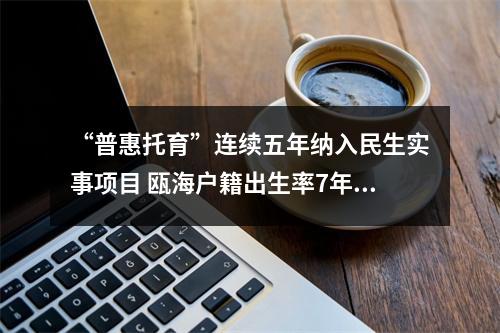 “普惠托育”连续五年纳入民生实事项目 瓯海户籍出生率7年来首次正增长