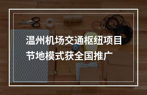 温州机场交通枢纽项目节地模式获全国推广