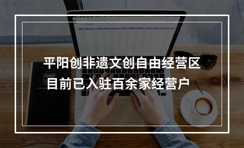 平阳创非遗文创自由经营区 目前已入驻百余家经营户