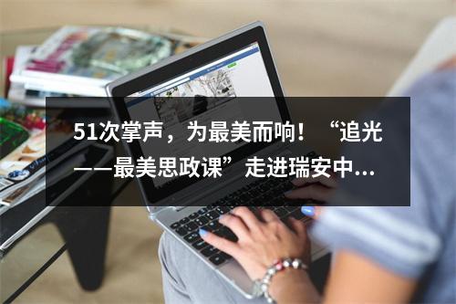 51次掌声，为最美而响！“追光——最美思政课”走进瑞安中学