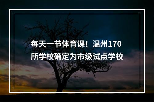 每天一节体育课！温州170所学校确定为市级试点学校