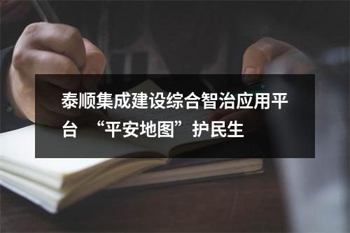 泰顺集成建设综合智治应用平台  “平安地图”护民生