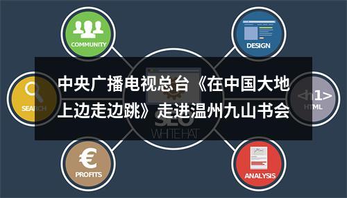 中央广播电视总台《在中国大地上边走边跳》走进温州九山书会