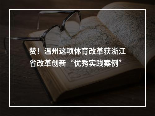 赞！温州这项体育改革获浙江省改革创新“优秀实践案例”