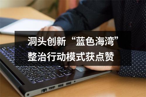 洞头创新“蓝色海湾”整治行动模式获点赞