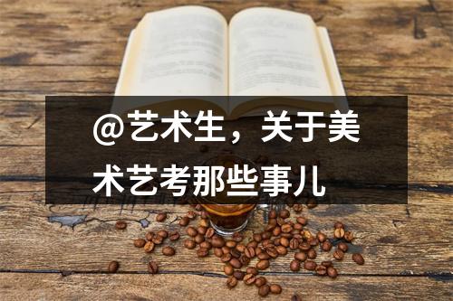 @艺术生，关于美术艺考那些事儿