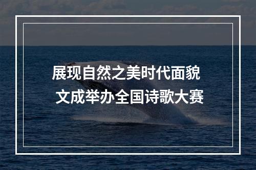 展现自然之美时代面貌  文成举办全国诗歌大赛