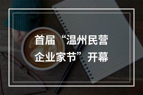 首届“温州民营企业家节”开幕