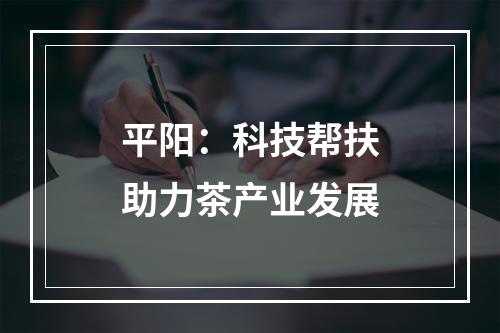 平阳：科技帮扶助力茶产业发展