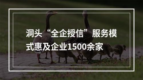 洞头“全企授信”服务模式惠及企业1500余家