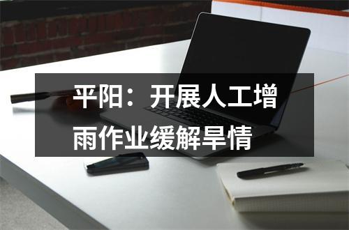 平阳：开展人工增雨作业缓解旱情