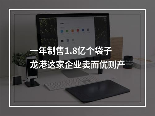 一年制售1.8亿个袋子 龙港这家企业卖而优则产