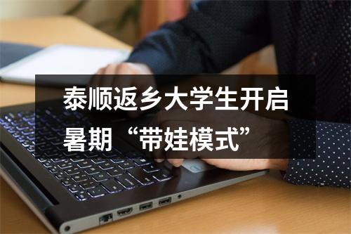 泰顺返乡大学生开启暑期“带娃模式”