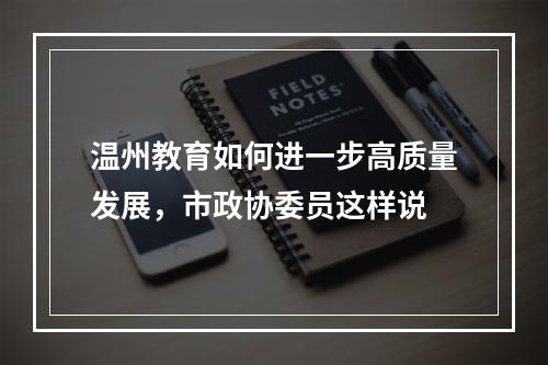 温州教育如何进一步高质量发展，市政协委员这样说