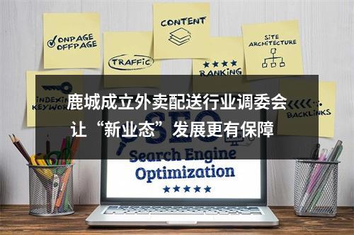 鹿城成立外卖配送行业调委会 让“新业态”发展更有保障