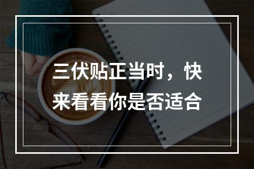 三伏贴正当时，快来看看你是否适合