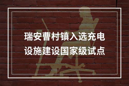 瑞安曹村镇入选充电设施建设国家级试点