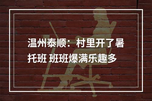 温州泰顺：村里开了暑托班 班班爆满乐趣多