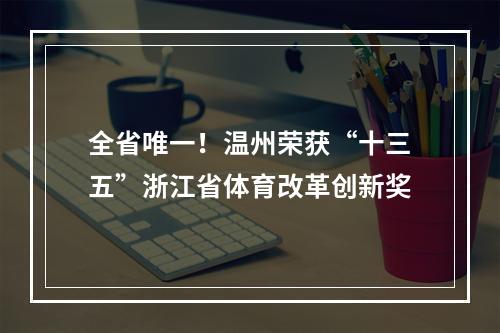 全省唯一！温州荣获“十三五”浙江省体育改革创新奖