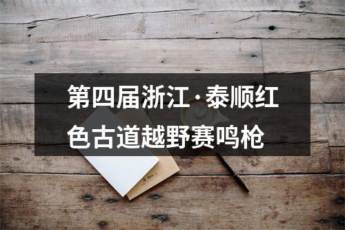 第四届浙江·泰顺红色古道越野赛鸣枪