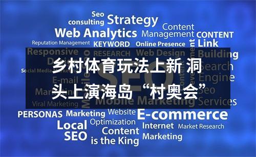 乡村体育玩法上新 洞头上演海岛“村奥会”