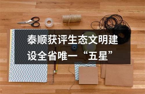 泰顺获评生态文明建设全省唯一“五星”