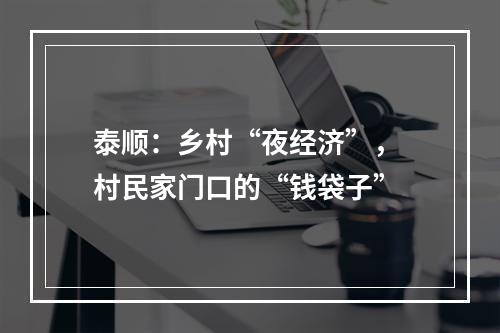 泰顺：乡村“夜经济”， 村民家门口的“钱袋子”
