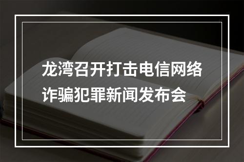 龙湾召开打击电信网络诈骗犯罪新闻发布会