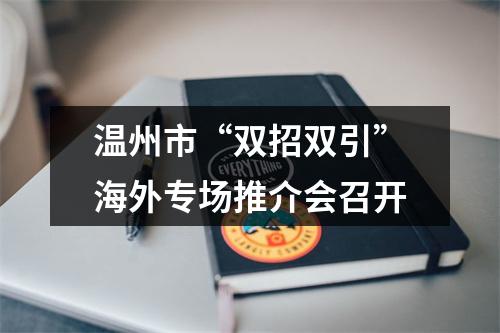 温州市“双招双引”海外专场推介会召开