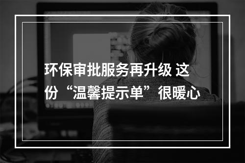 环保审批服务再升级 这份“温馨提示单”很暖心