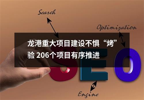 龙港重大项目建设不惧“烤”验 206个项目有序推进