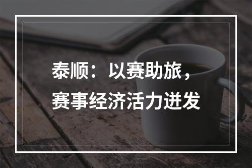 泰顺：以赛助旅，赛事经济活力迸发