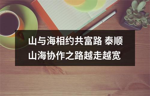 山与海相约共富路 泰顺山海协作之路越走越宽