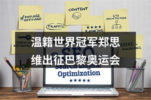 温籍世界冠军郑思维出征巴黎奥运会