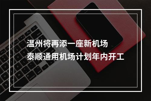 温州将再添一座新机场  泰顺通用机场计划年内开工
