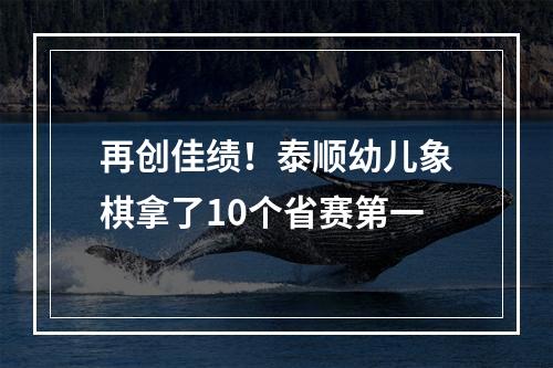 再创佳绩！泰顺幼儿象棋拿了10个省赛第一