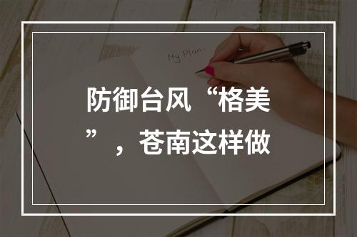 防御台风“格美”，苍南这样做