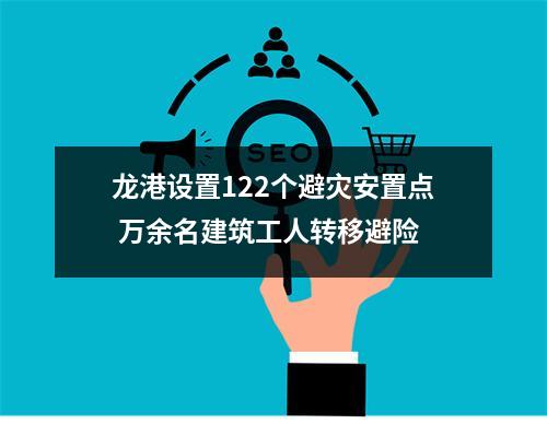 龙港设置122个避灾安置点 万余名建筑工人转移避险