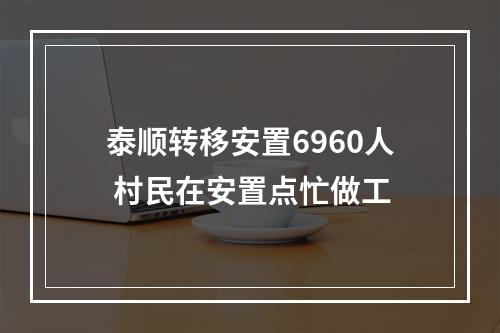 泰顺转移安置6960人 村民在安置点忙做工